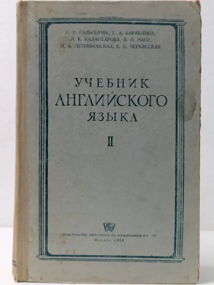Учебник английского языка. Для 2 курса педагогических институтов