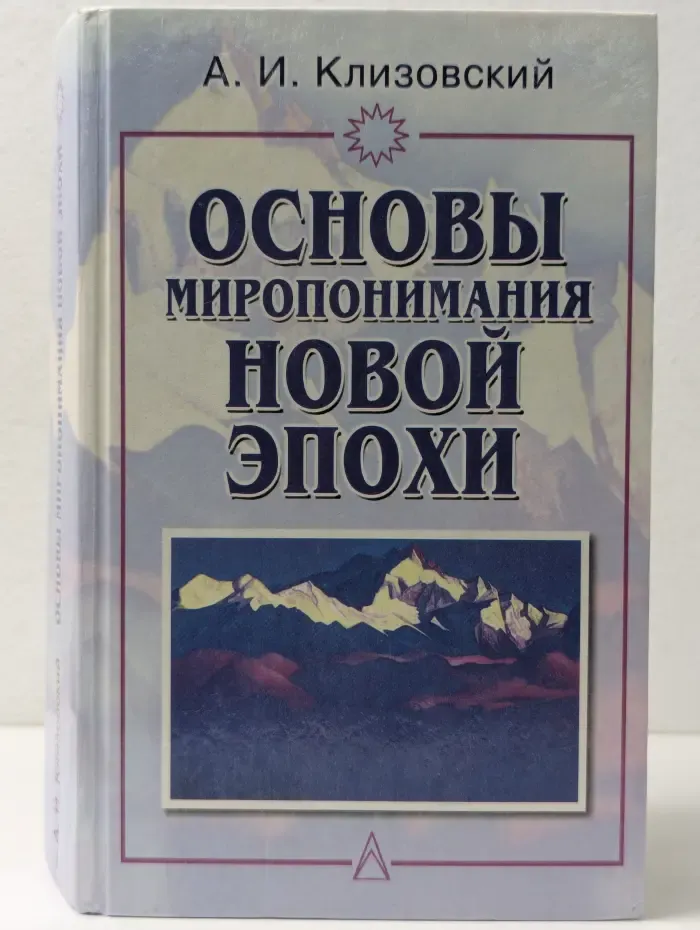 Основы миропонимания Новой Эпохи