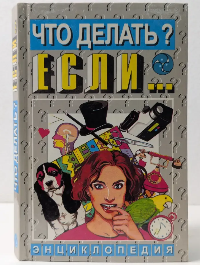 Что делать? Если. Энциклопедия. В 2 томах. Том 1