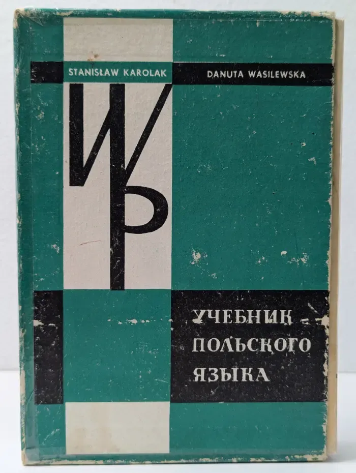 Учебник польского языка
