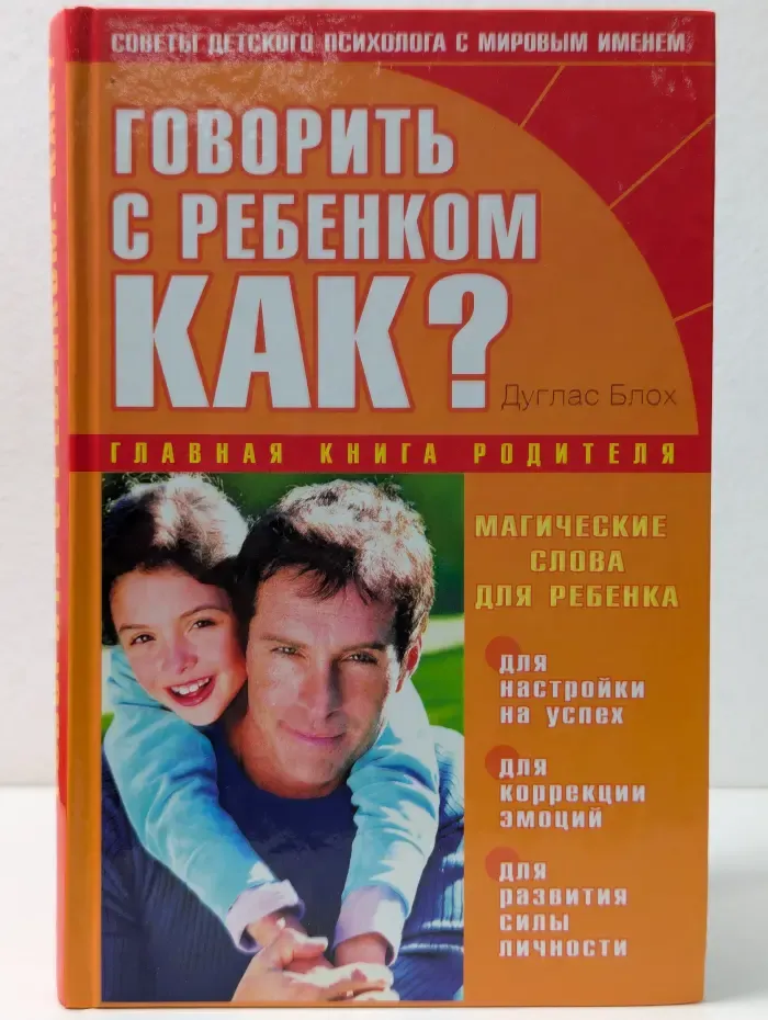 Главная книга родителя. Говорить с ребенком. Как?