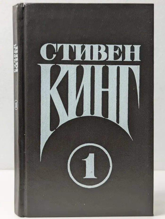 Стивен Кинг. Сочинения. Выпуск 1. Том 1
