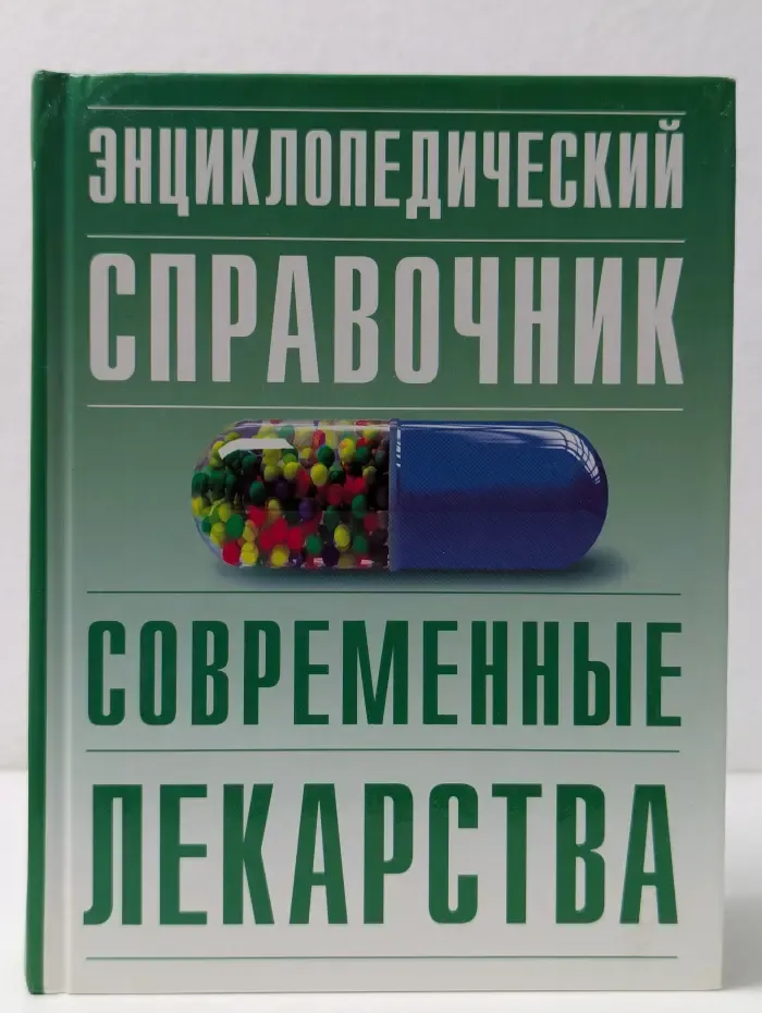 Энциклопедический справочник. Современные лекарства