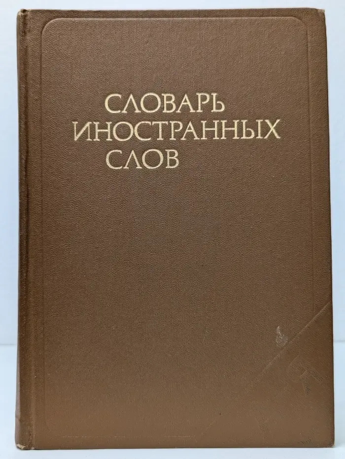 Словарь иностранных слов