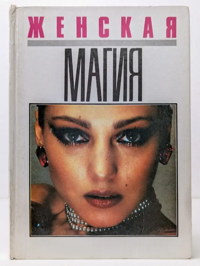 Женская магия