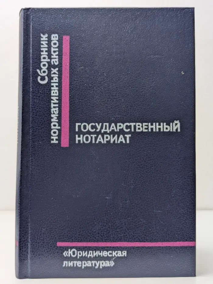 Государственный нотариат. Сборник нормативных актов