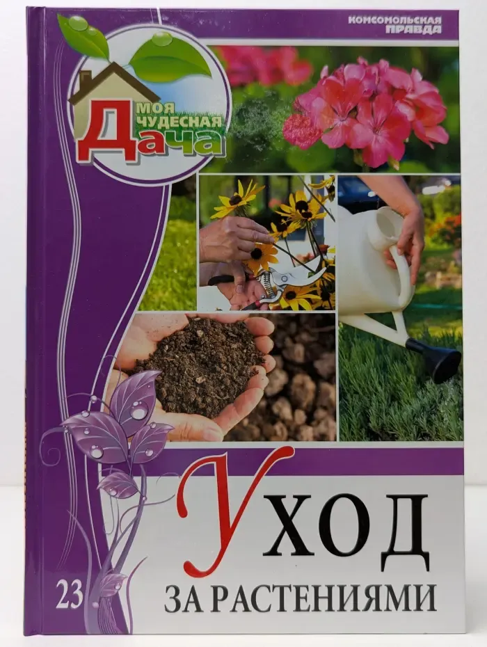 Моя чудесная дача. Том 23. Уход за растениями
