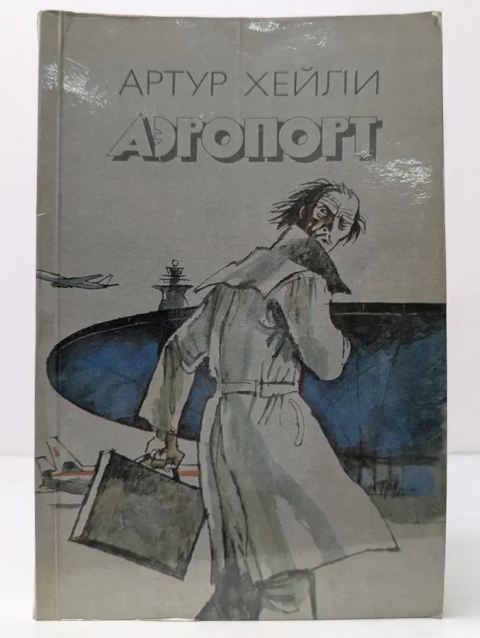 Аэропорт