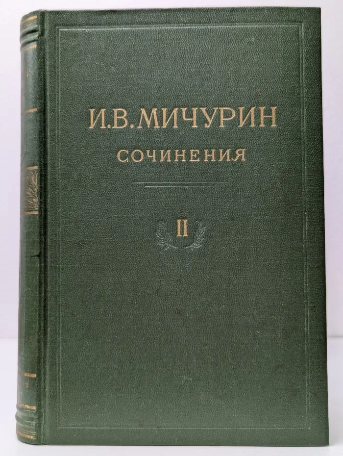 И. В. Мичурин. Сочинения в 4 томах. Том 2. Помологические описания