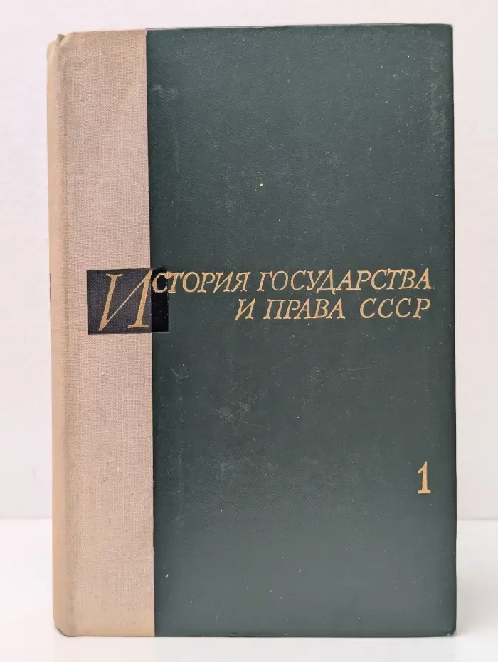 История государства и права СССР. Часть 1