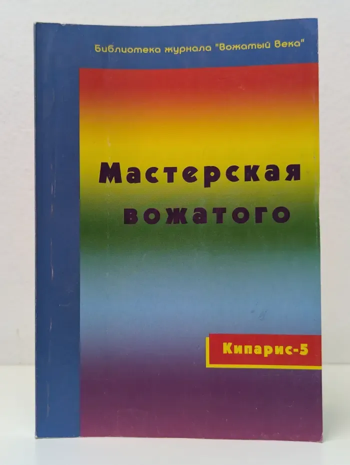 Кипарис-5. Библиотека журнала Вожатый Века. Мастерская вожатого