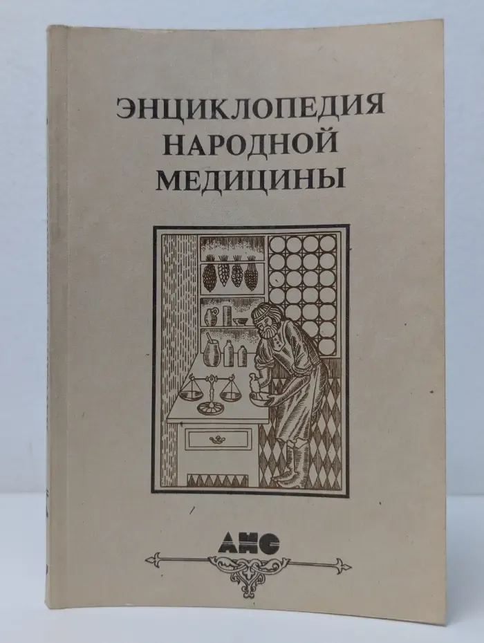 Энциклопедия народной медицины. В 5 томах. Том 1