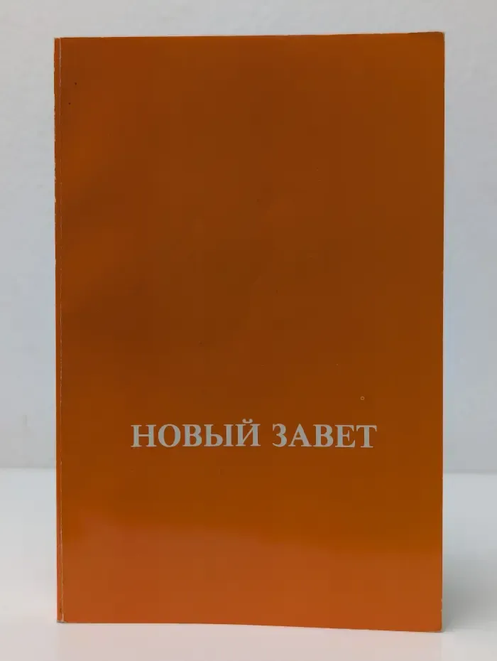 Новый Завет Господа нашего Иисуса Христа