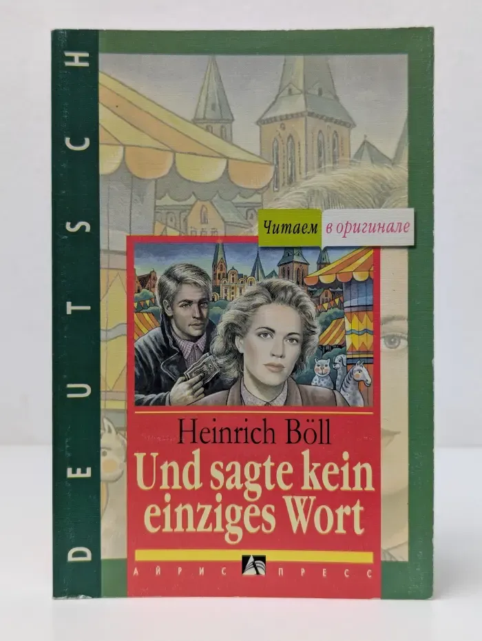 Читаем в оригинале. Und sagte kein einziges Wort