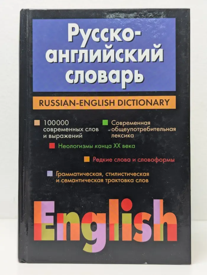 Русско-английский словарь