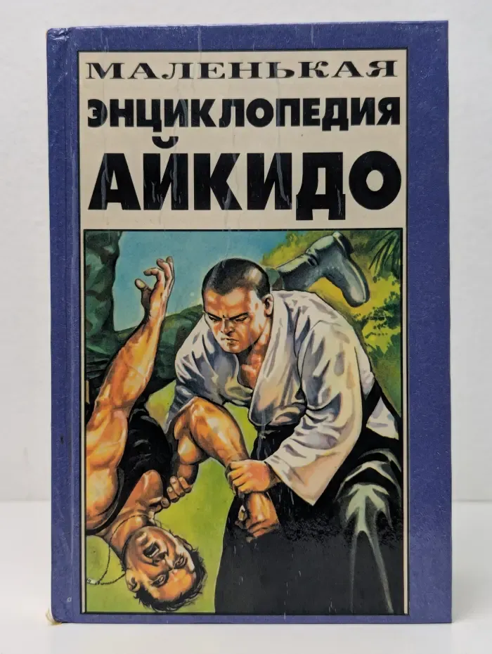 Маленькая энциклопедия айкидо