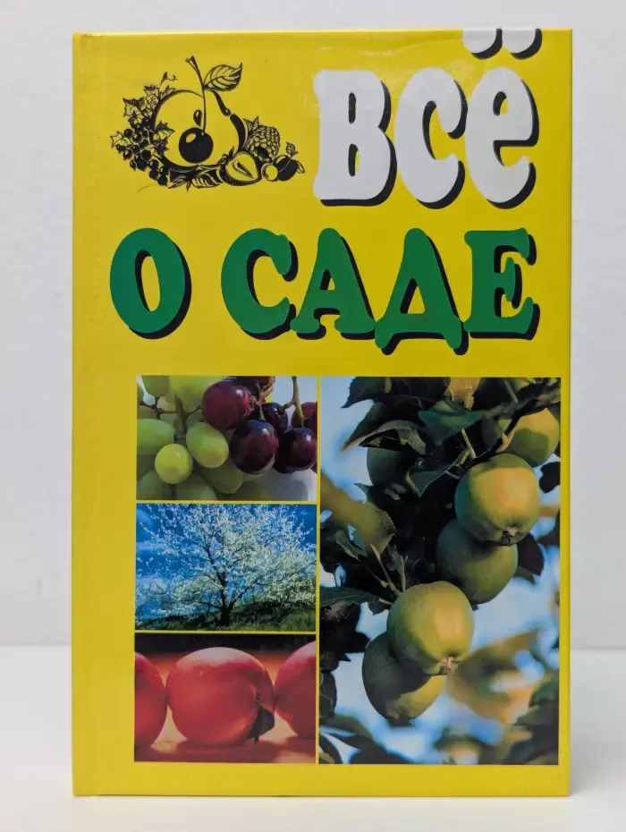 Все о саде