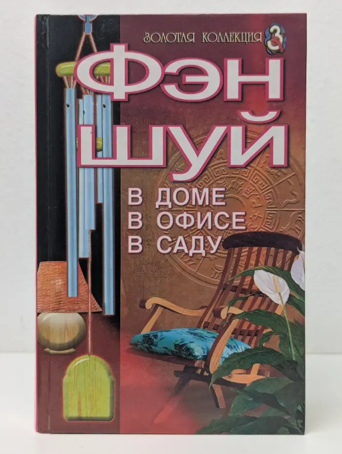 Золотая коллекция 3. Фэн шуй. В доме, в офисе, в саду