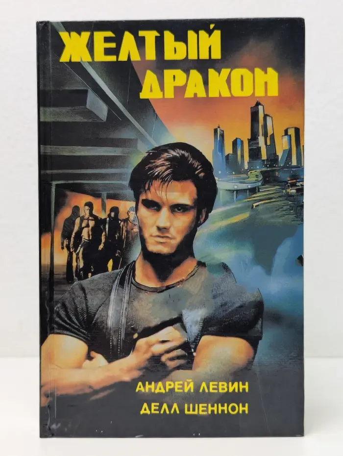 Желтый дракон