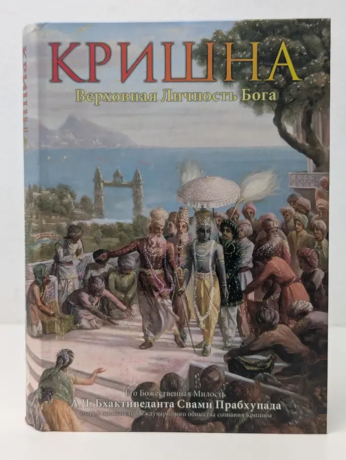 Кришна. Верховная Личность Бога. Том 2