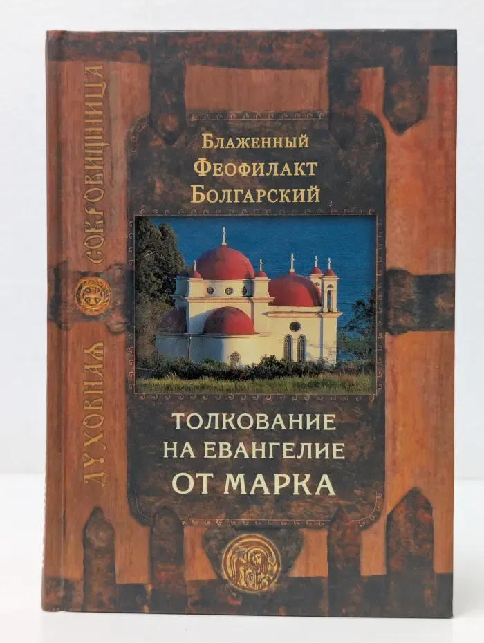 Толкование на Евангелие от Марка