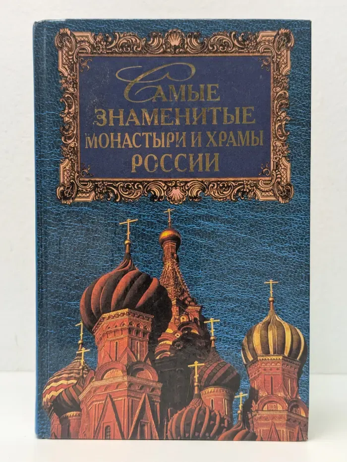 Самые знаменитые. Самые знаменитые монастыри и храмы России