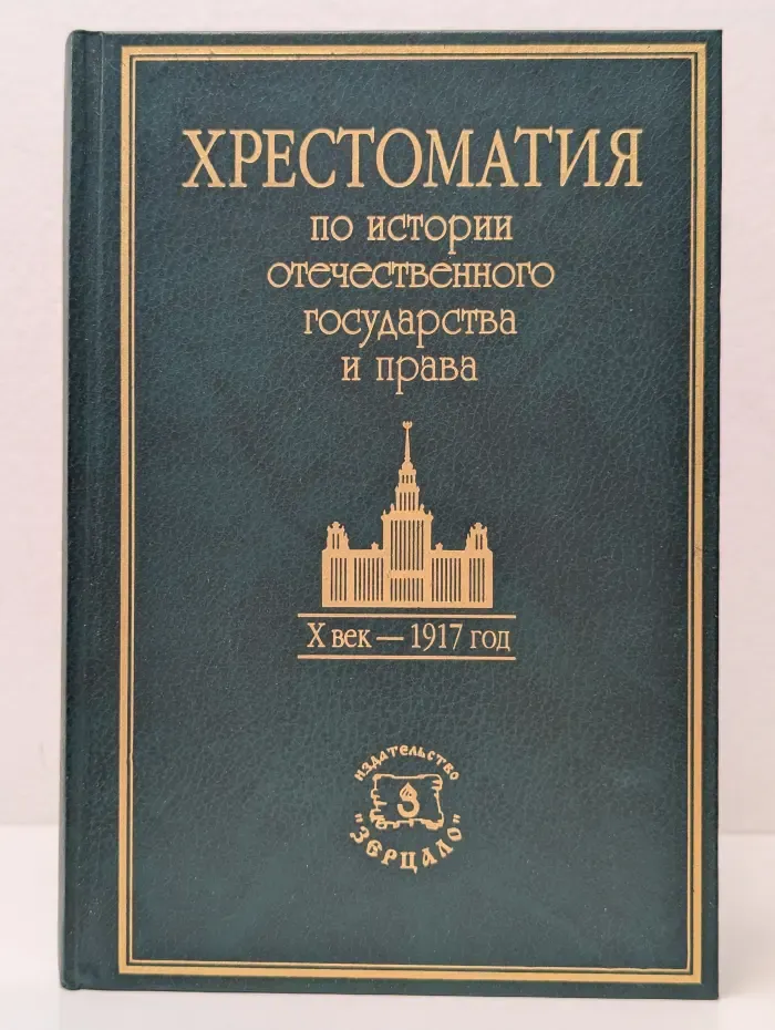 Хрестоматия по истории отечественного государства и права