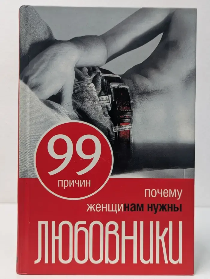 99 причин, почему женщинам нужны любовники