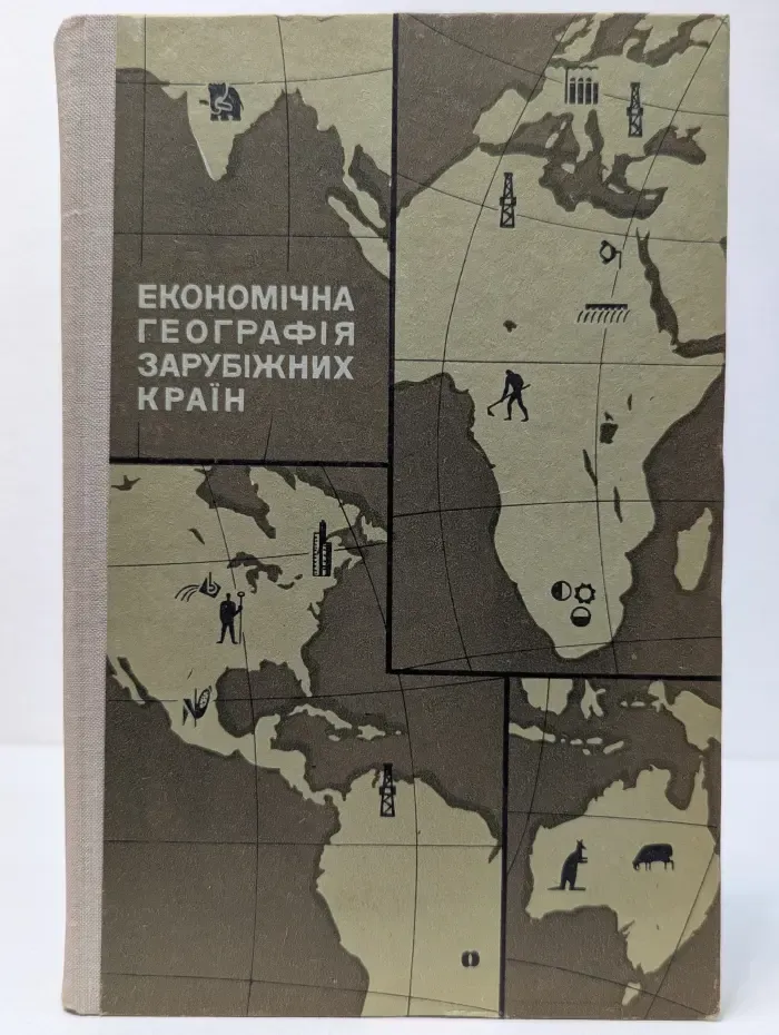 Економічна географія зарубіжних країн
