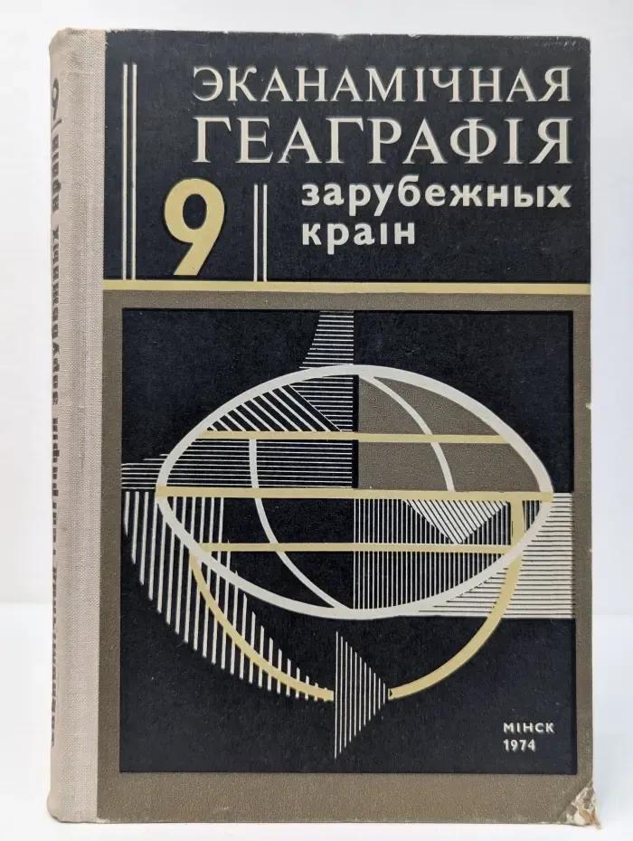Экономическая география зарубежных стран. 9 класс