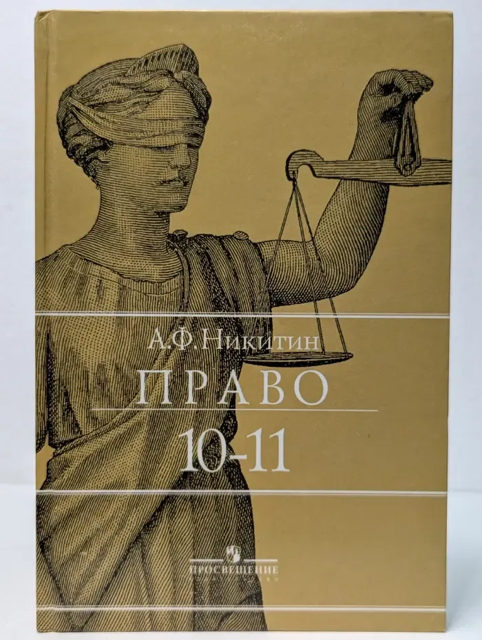 Право. 10-11 класс