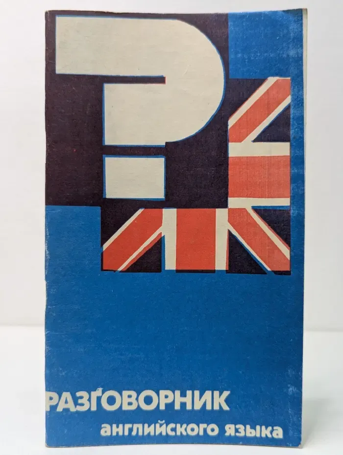 Разговорник английского языка