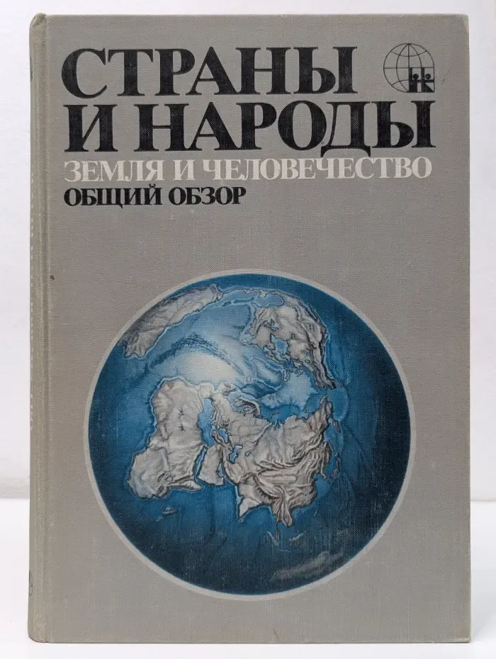 Страны и народы. Земля и человечество. Общий обзор