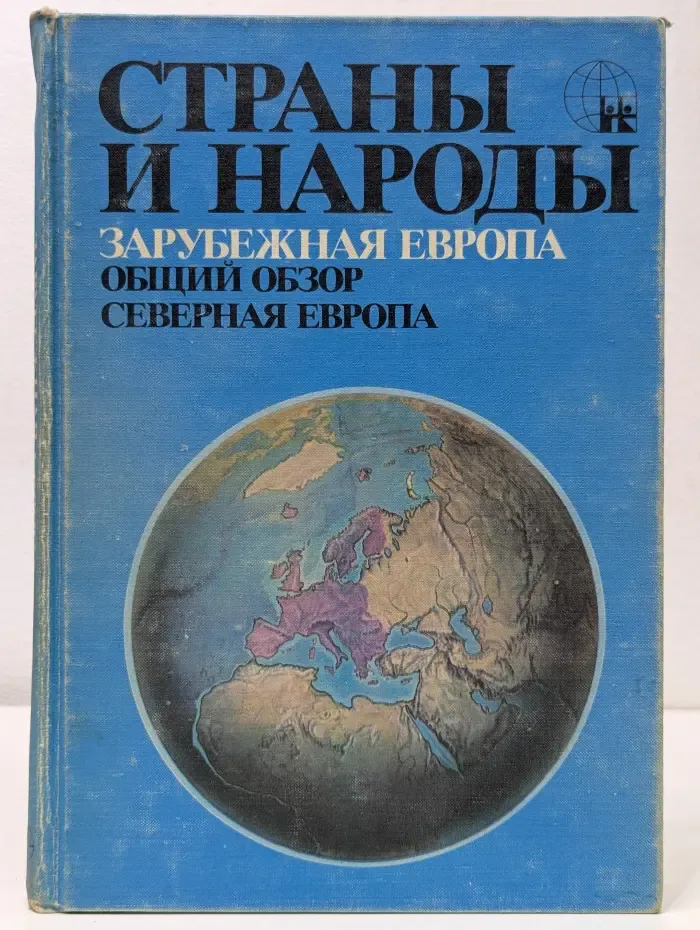 Страны и народы. Зарубежная Европа. Общий обзор. Северная Европа