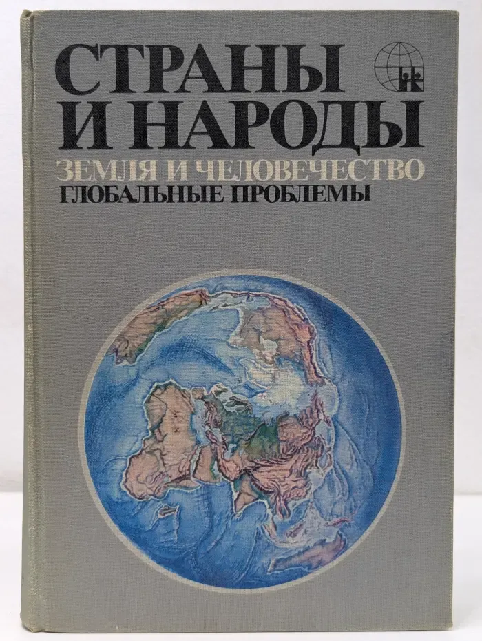 Страны и народы: Земля и человечество. Глобальные проблемы