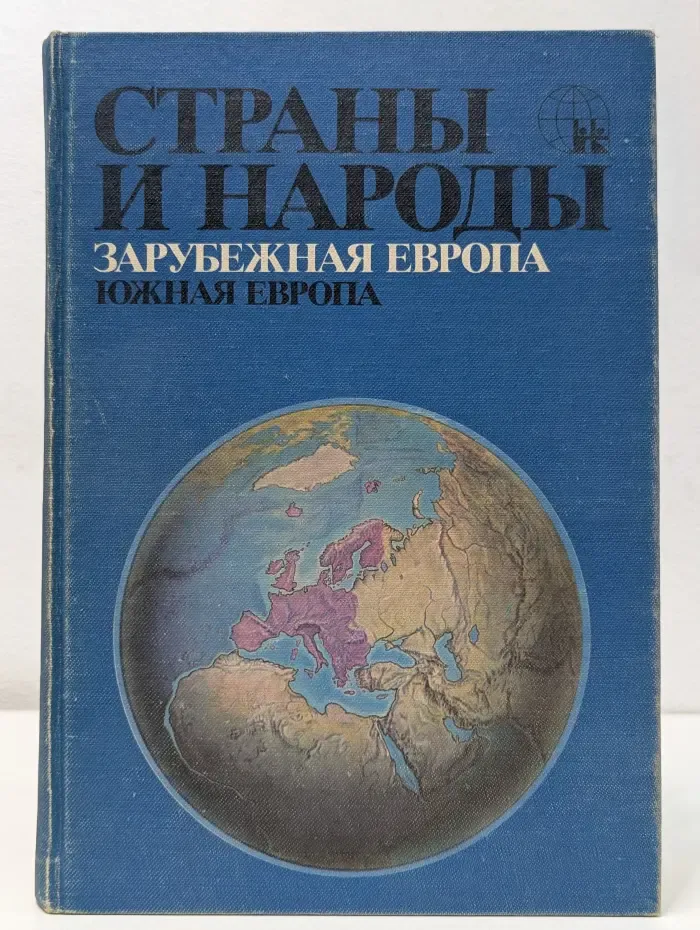 Страны и народы. Зарубежная Европа. Южная Европа