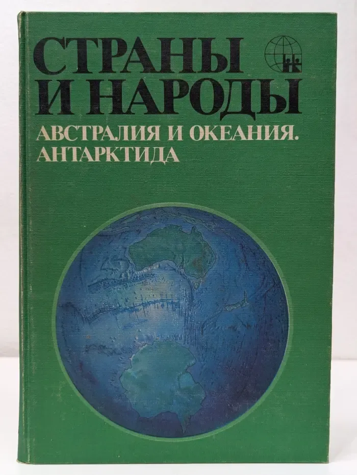 Страны и народы. Австралия и Океания. Антарктида