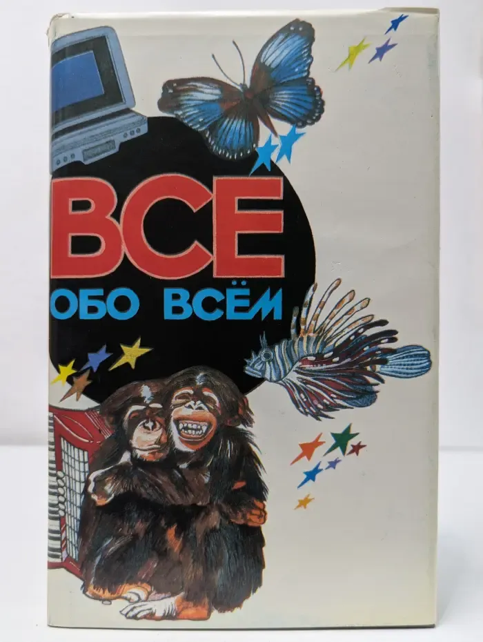 Все обо всем. Том 5
