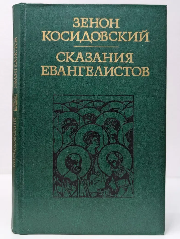Сказания евангелистов