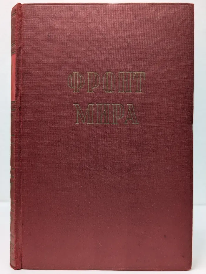 Литературная эстрада. Фронт мира