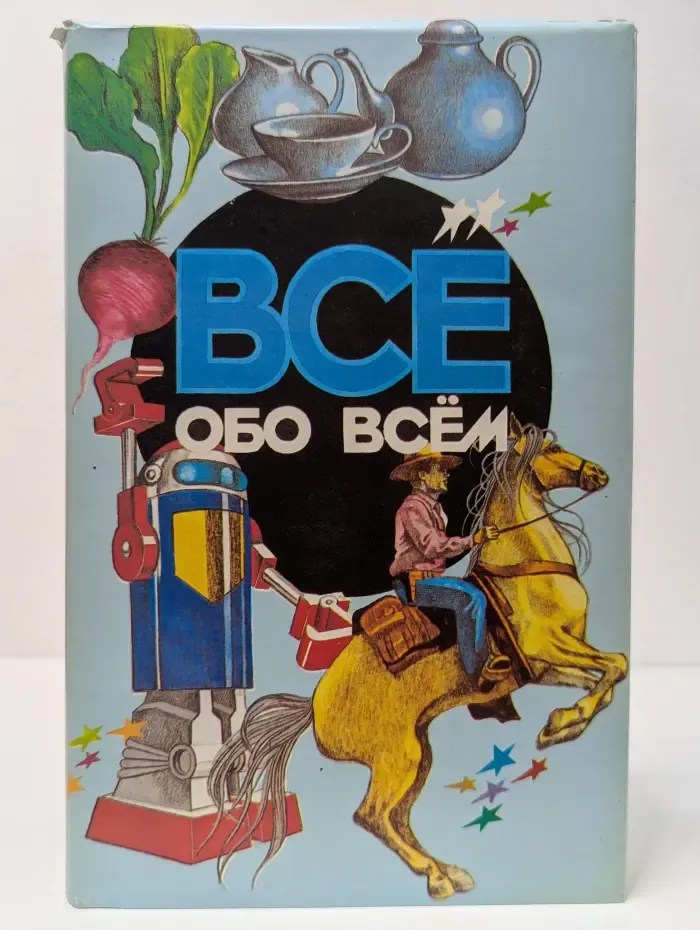 Всё обо всём: Популярная энциклопедия для детей. Том 6