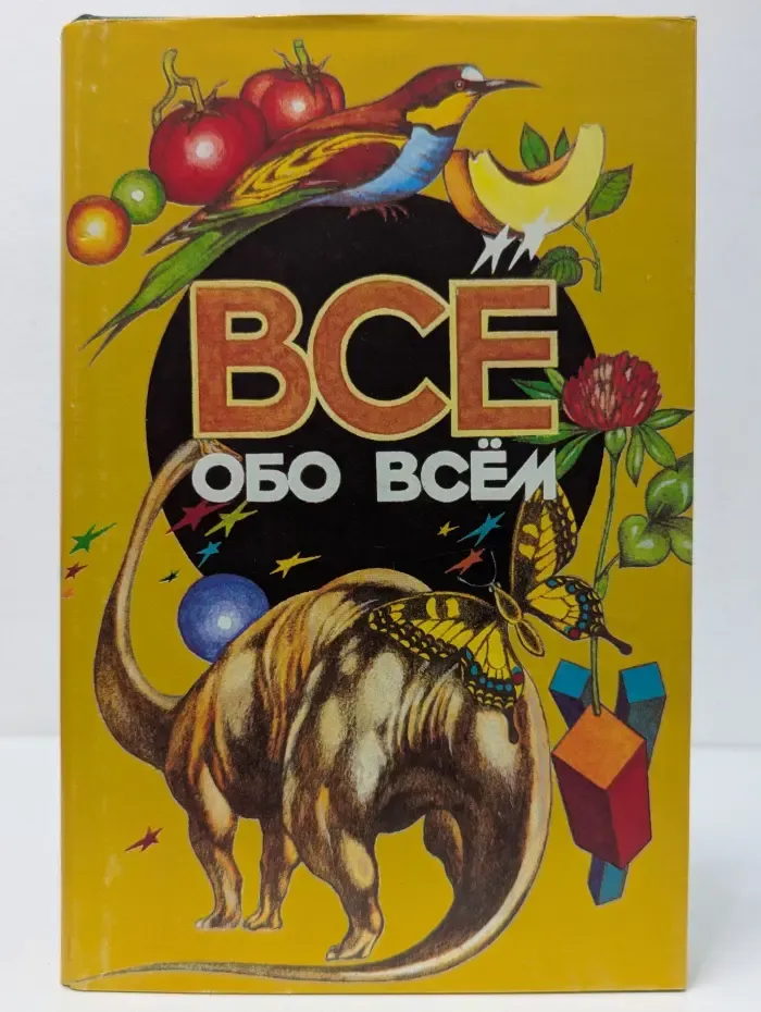 Все обо всем. Том 11