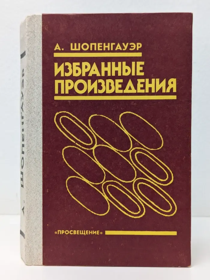 Артур Шопенгауэр. Избранные произведения