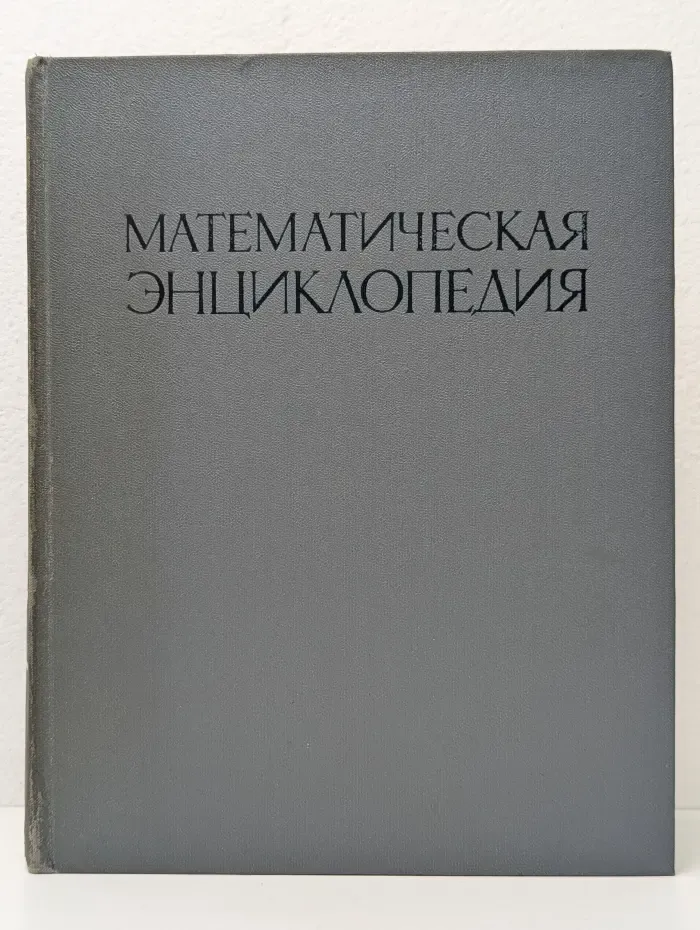 Математическая энциклопедия. В 5 томах. Том 2