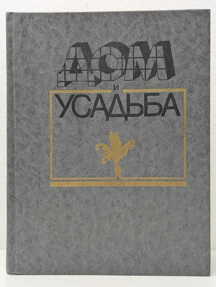 Дом и усадьба
