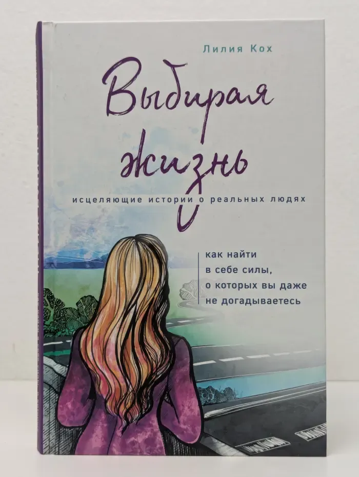 Выбирая жизнь. Исцеляющие истории о реальных людях