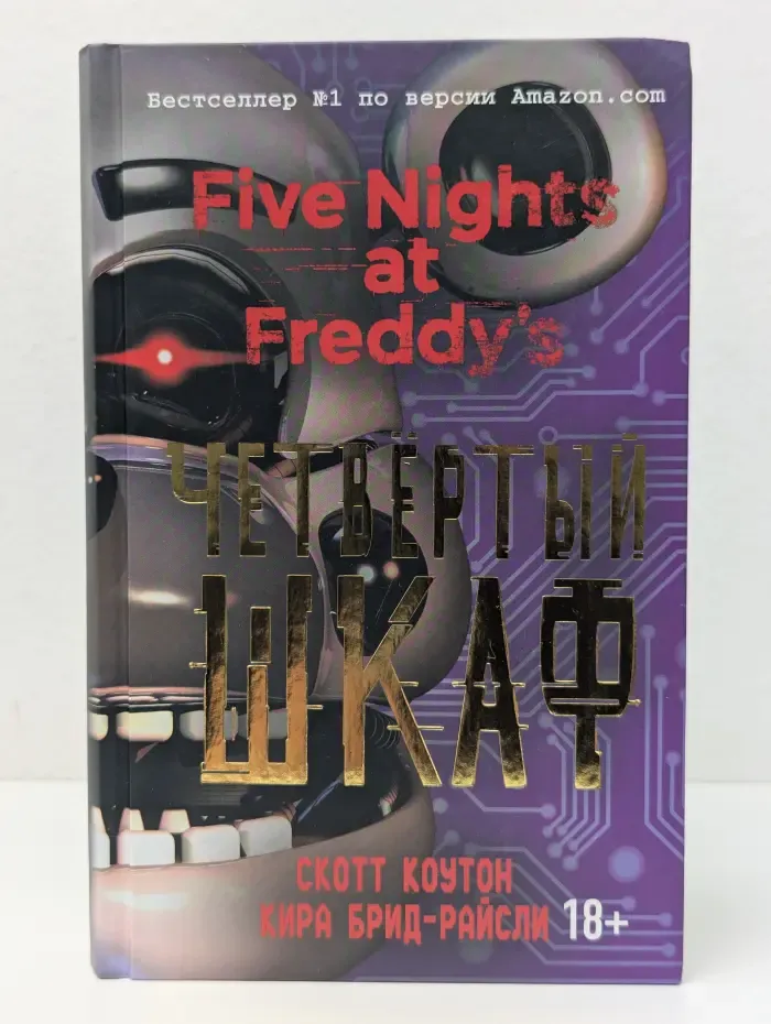 Five Nights at Freddy's. Четвёртый шкаф