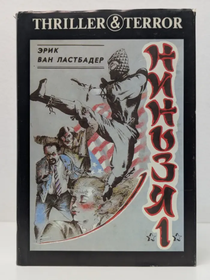 Thriller & Terror. Ниндзя - 1