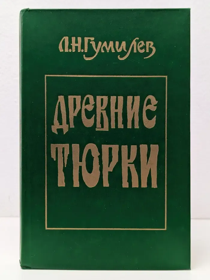 Древние тюрки