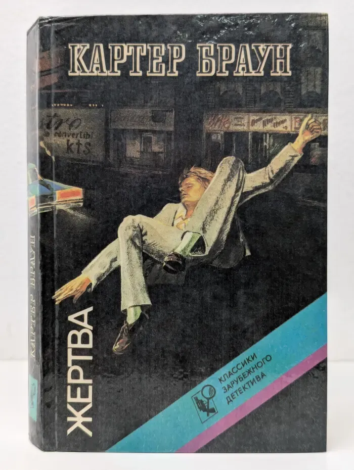Классики зарубежного детектива. Выпуск 2. Жертва. Алая плоть
